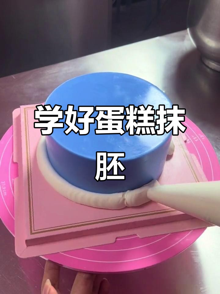 蛋糕抹胚技巧全解析,轻松搞定平整表面