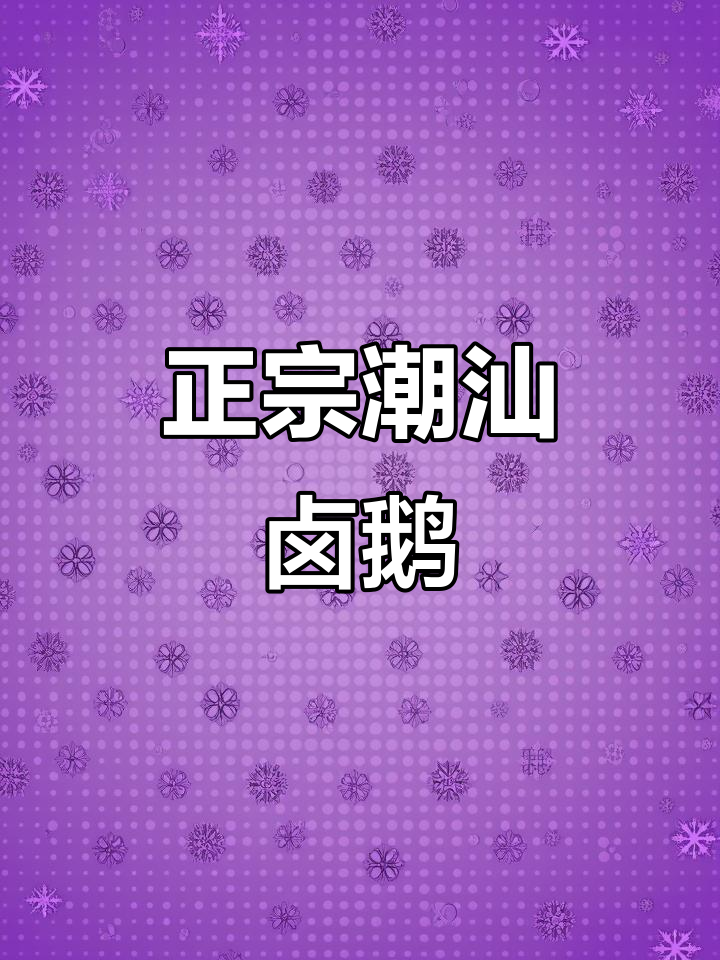 潮汕卤鹅的秘密:真材实料才能做出正宗味道