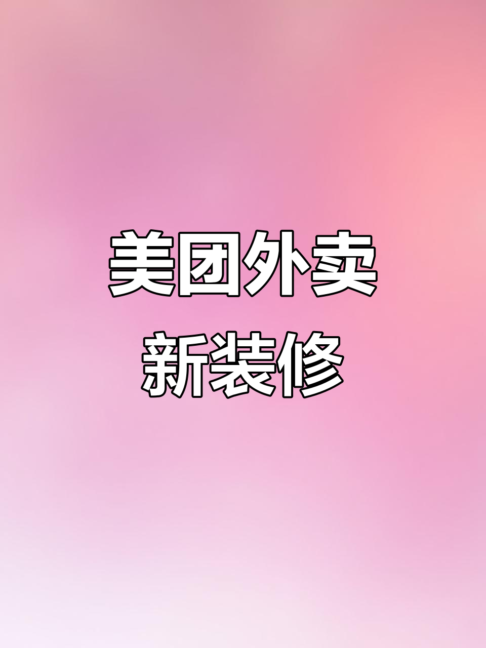 外卖餐饮新装修,美团外卖带你体验全新风格