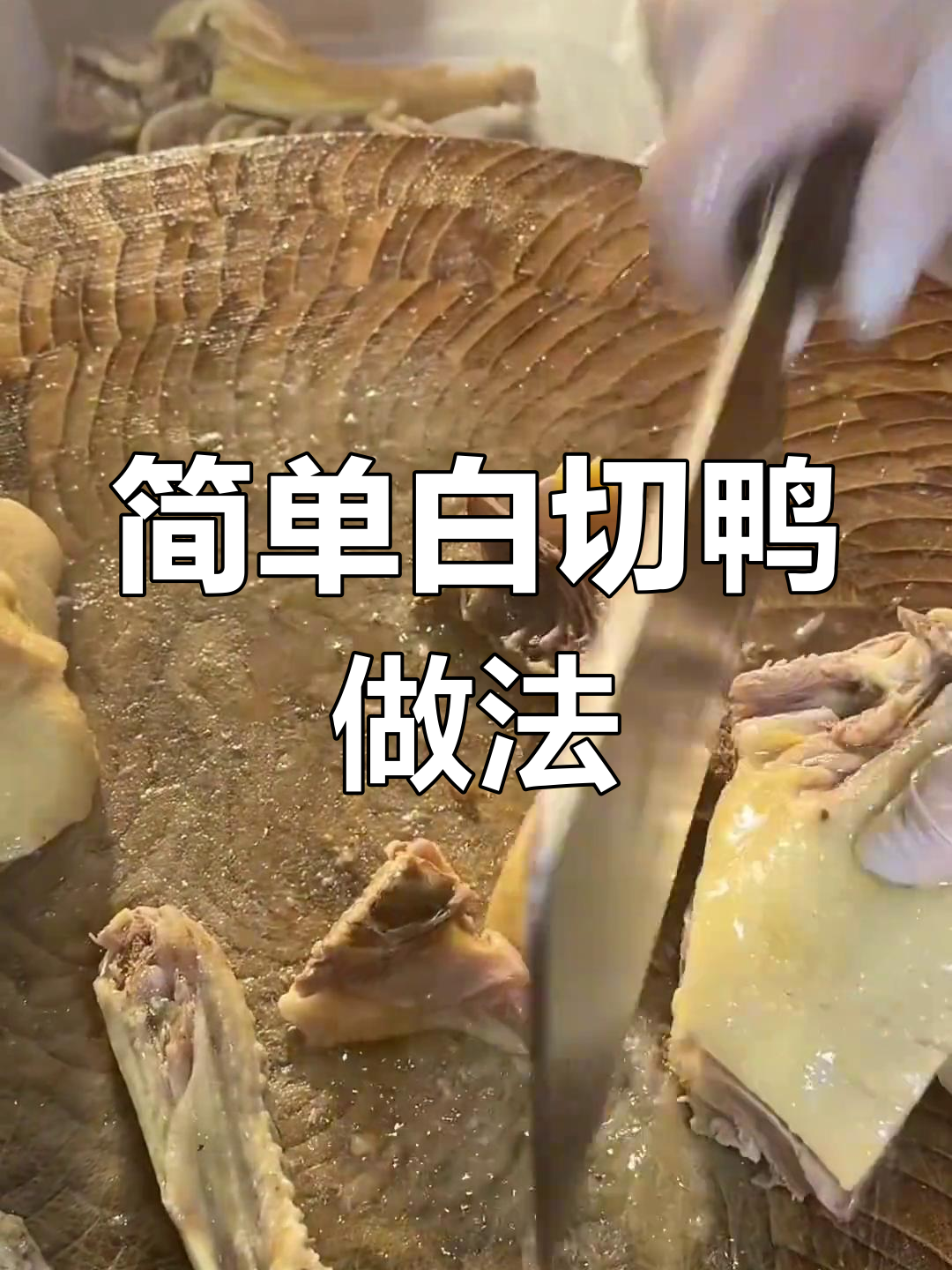 白切鸭制作秘诀:清水煮沸,原汁原味才是王道