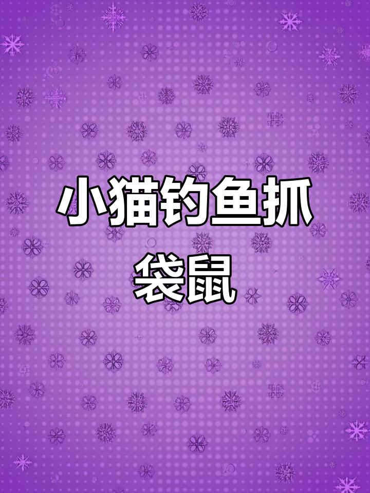 小猫挑战巨无霸鱼竿,竟然钓到袋鼠!