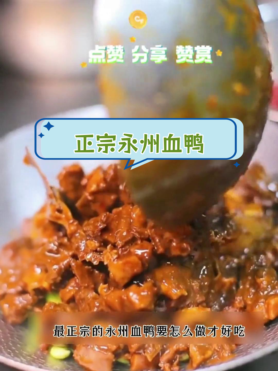 永州血鸭的正宗做法,香辣美味轻松学