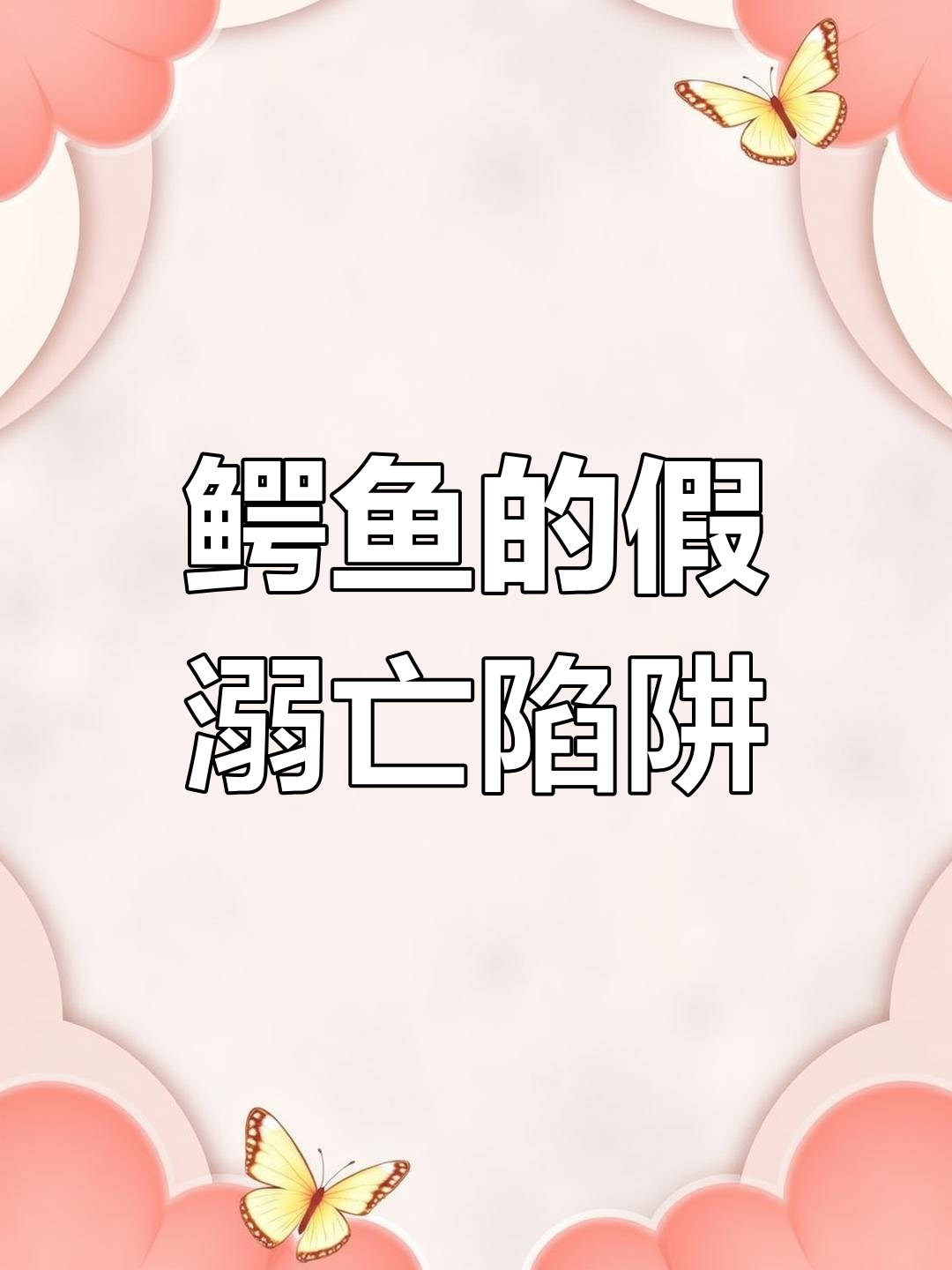 鳄鱼伪装成溺水者,引诱人类下水救援!