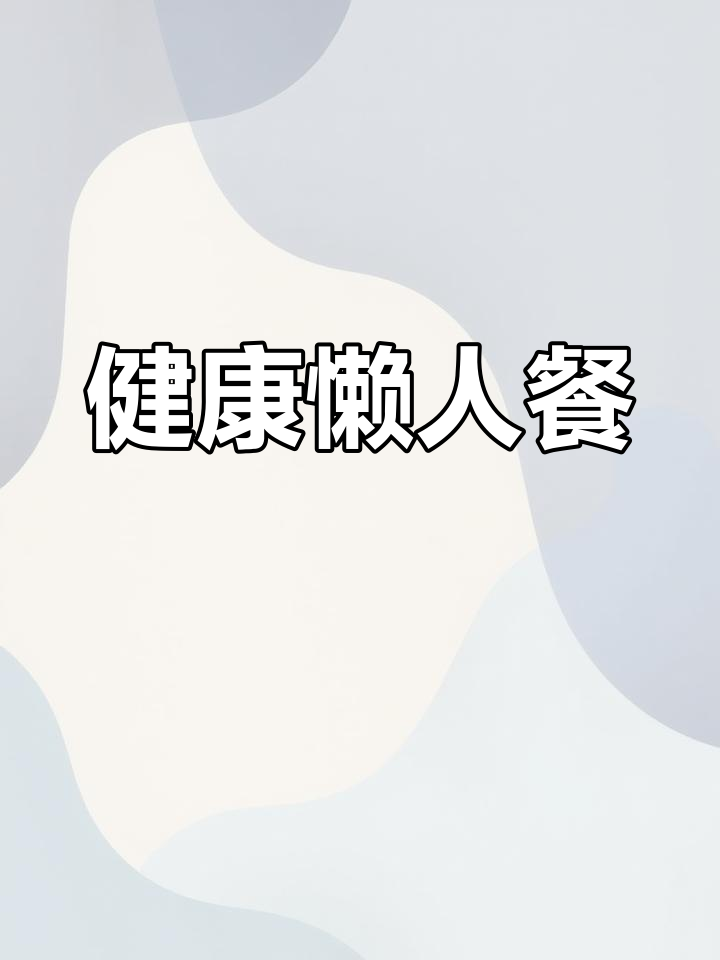 懒人必备!香烤黑虎虾与果蔬汁,营养又省事