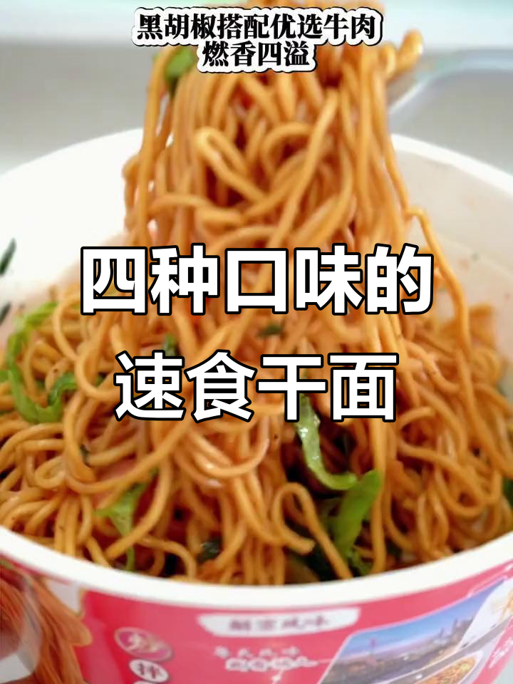 康师傅干面,四种口味任你选,简单又美味