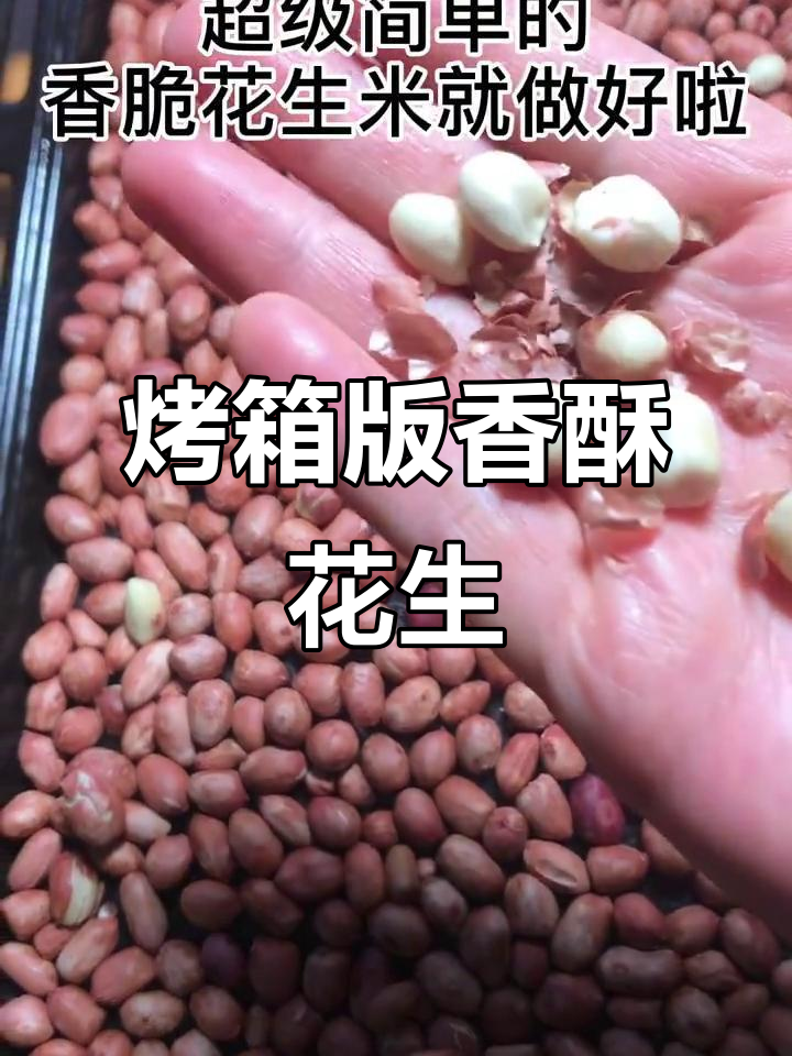 烤箱烤花生,香脆不油腻,做碎或直接吃都超赞!