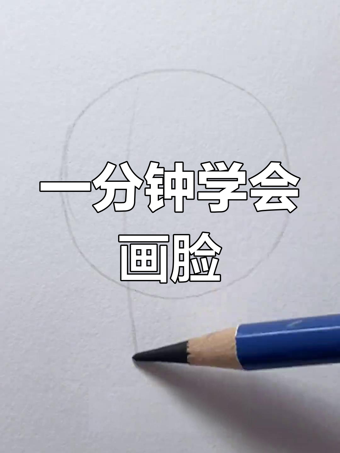 简单几步画出人脸,轻松掌握绘画技巧