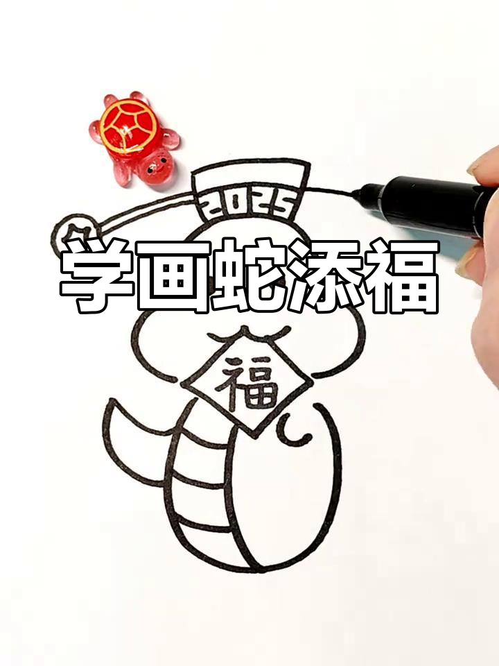 蛇年画福,轻松学