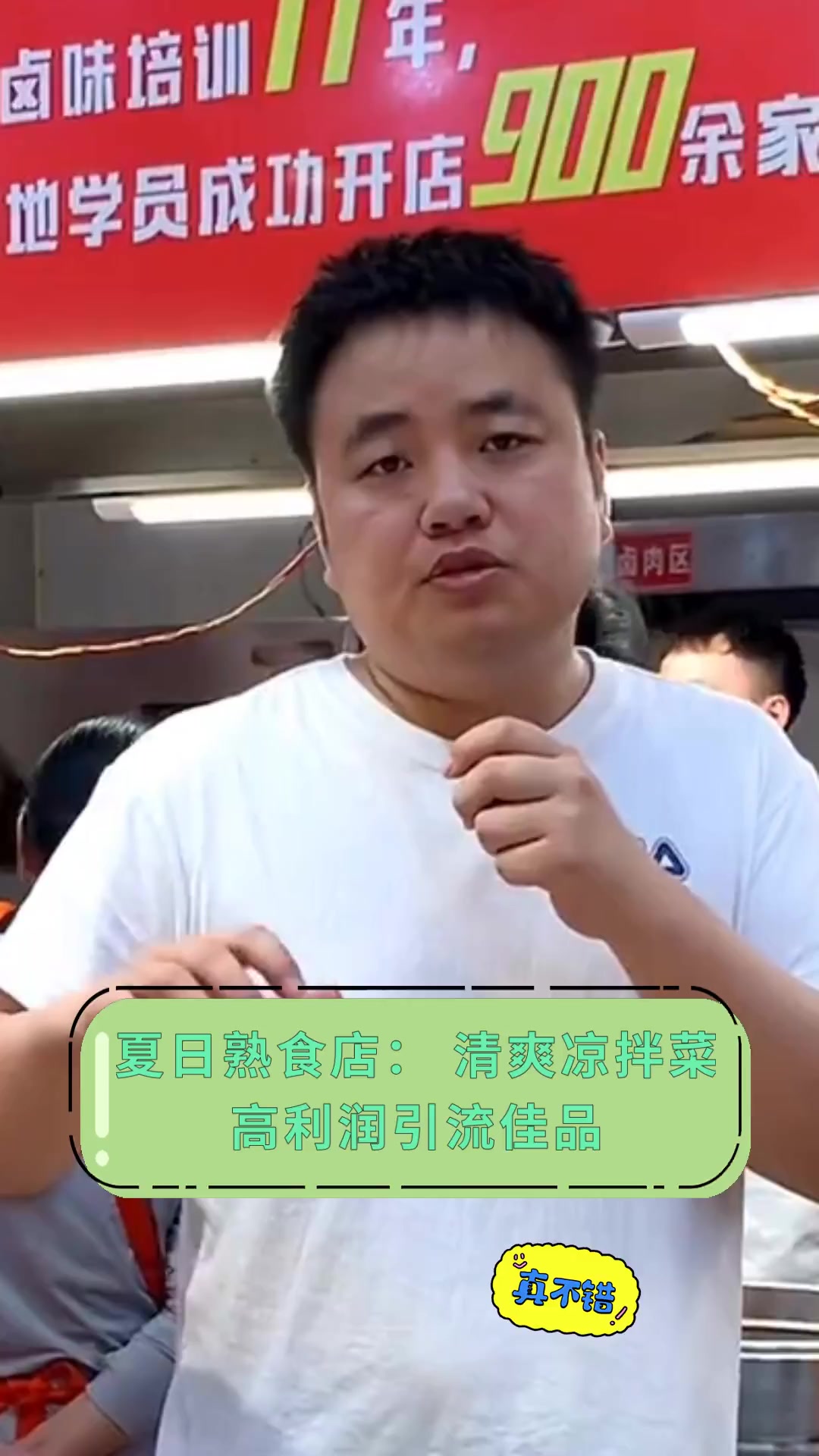 夏日熟食店:清爽凉拌菜高利润引流佳品