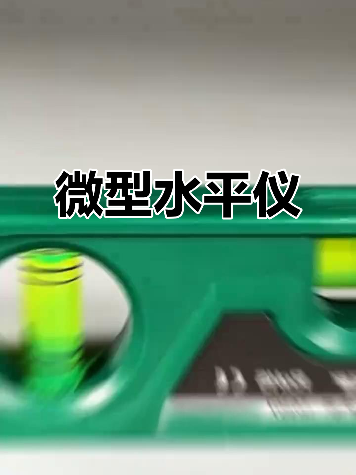 迷你水平尺,精准测量平衡,适用于木工与精细作业