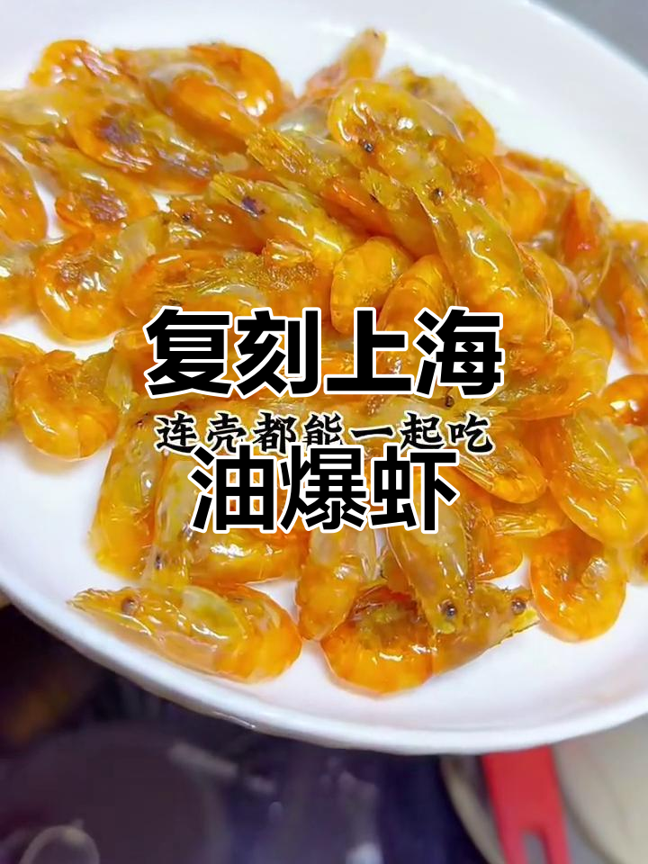 上海老味道油爆虾，外酥里嫩，完美复刻经典美味