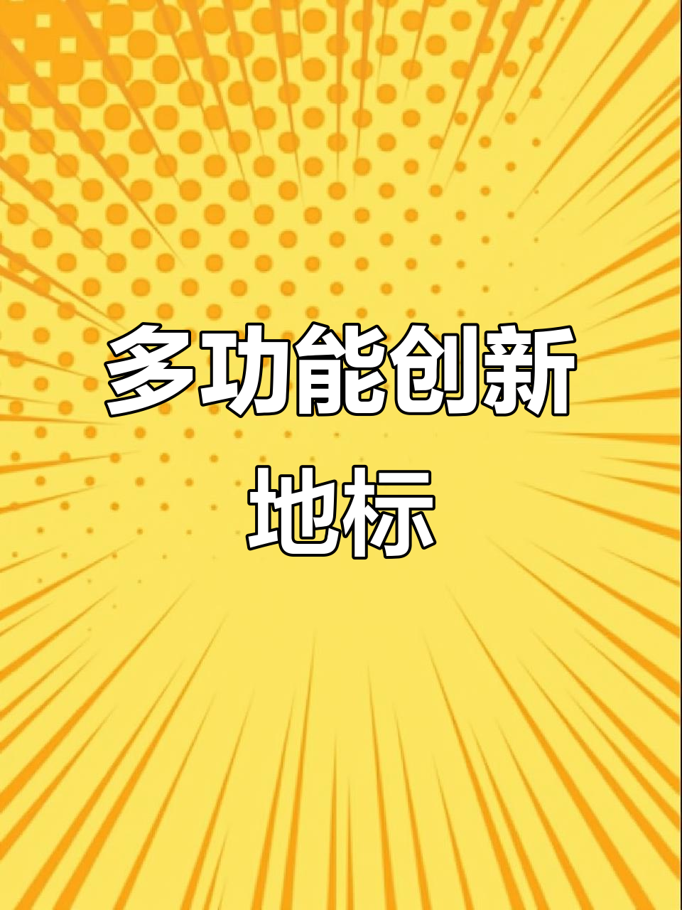 鳒鱼洲,东莞新地标,多元融合的创意与商业中心