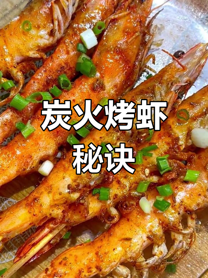 如何烤出鲜嫩大虾?湖南烧烤秘籍,轻松掌握!