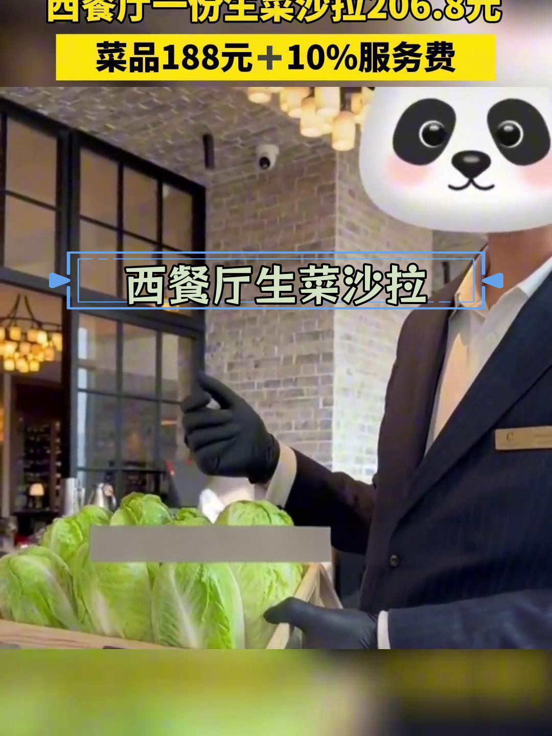 上海西餐厅生菜沙拉206.8元,菜品188元+服务费