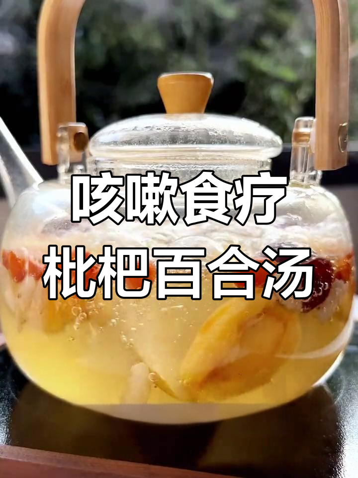 润肺止咳的枇杷香梨汤