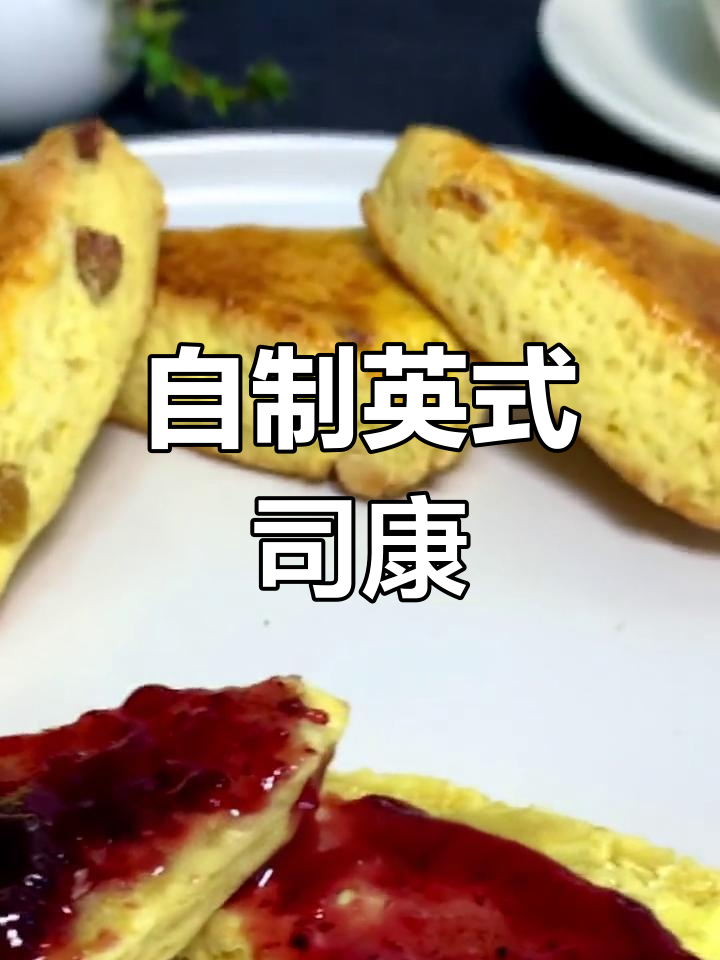 英式下午茶必备司康,简单又美味