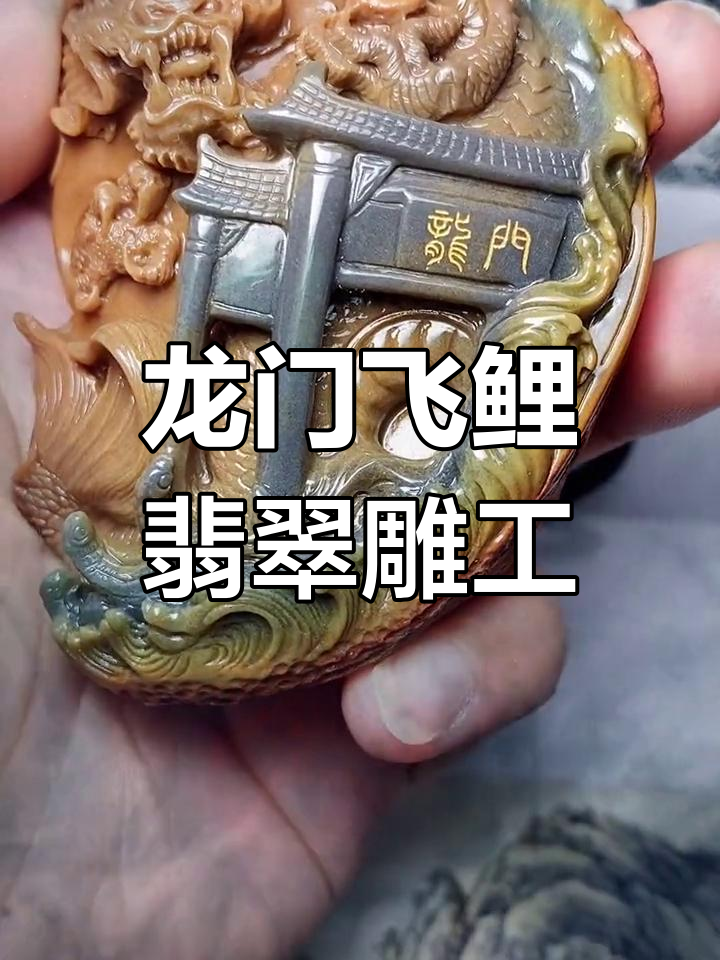 鱼跃龙门,翡翠手把件雕刻技艺与文化传承