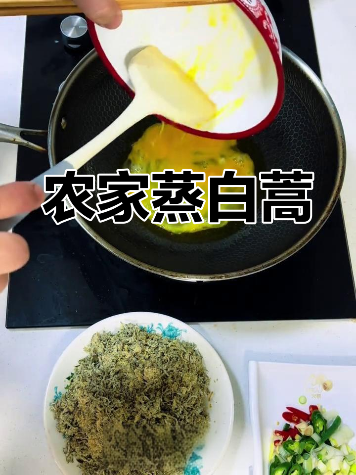 农家蒸百蒿,春季必试美味野菜