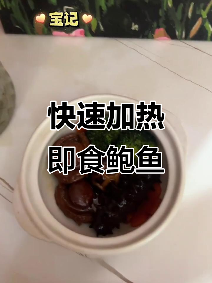 如何加热即食鲍鱼,简单又美味