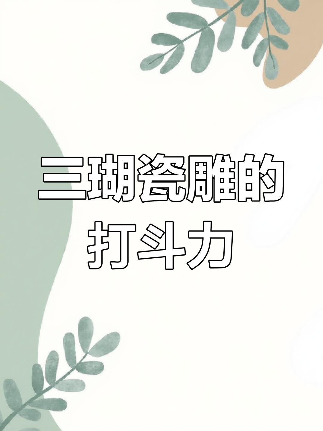三瑚瓷雕为何是打架之王?揭秘瓷雕科鱼类的攻击性