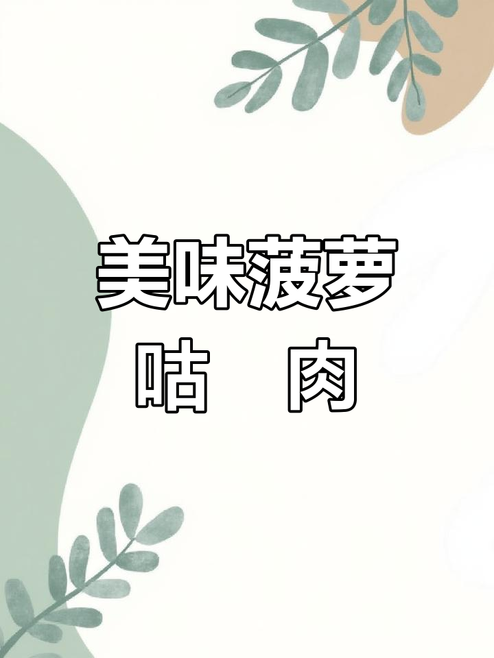 菠萝咕咾肉,酸甜可口,外脆内嫩,绝对让你停不下来!