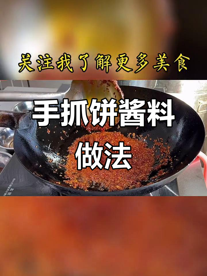 手抓饼酱料制作全攻略,简单步骤教你做出完美搭配