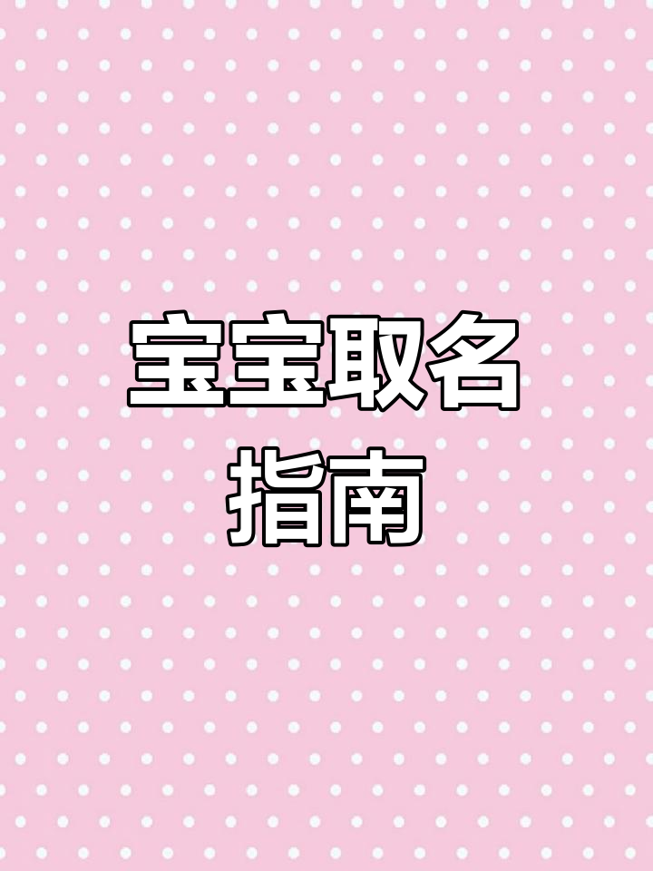 郎姓宝宝起名,男孩女孩名字大全,洋气又独特