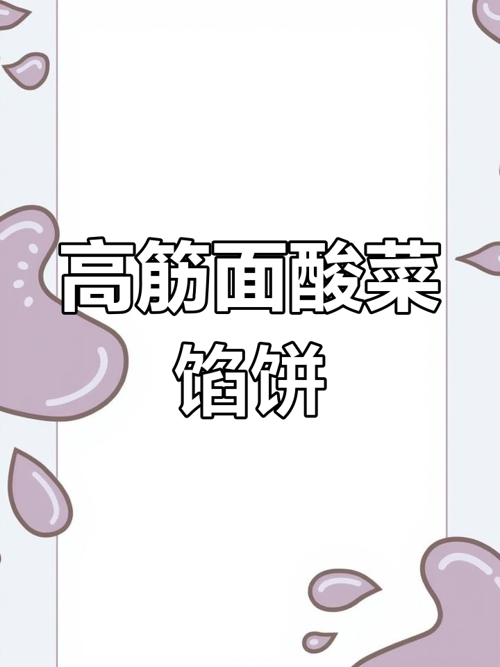 酸菜猪肉馅饼的做法