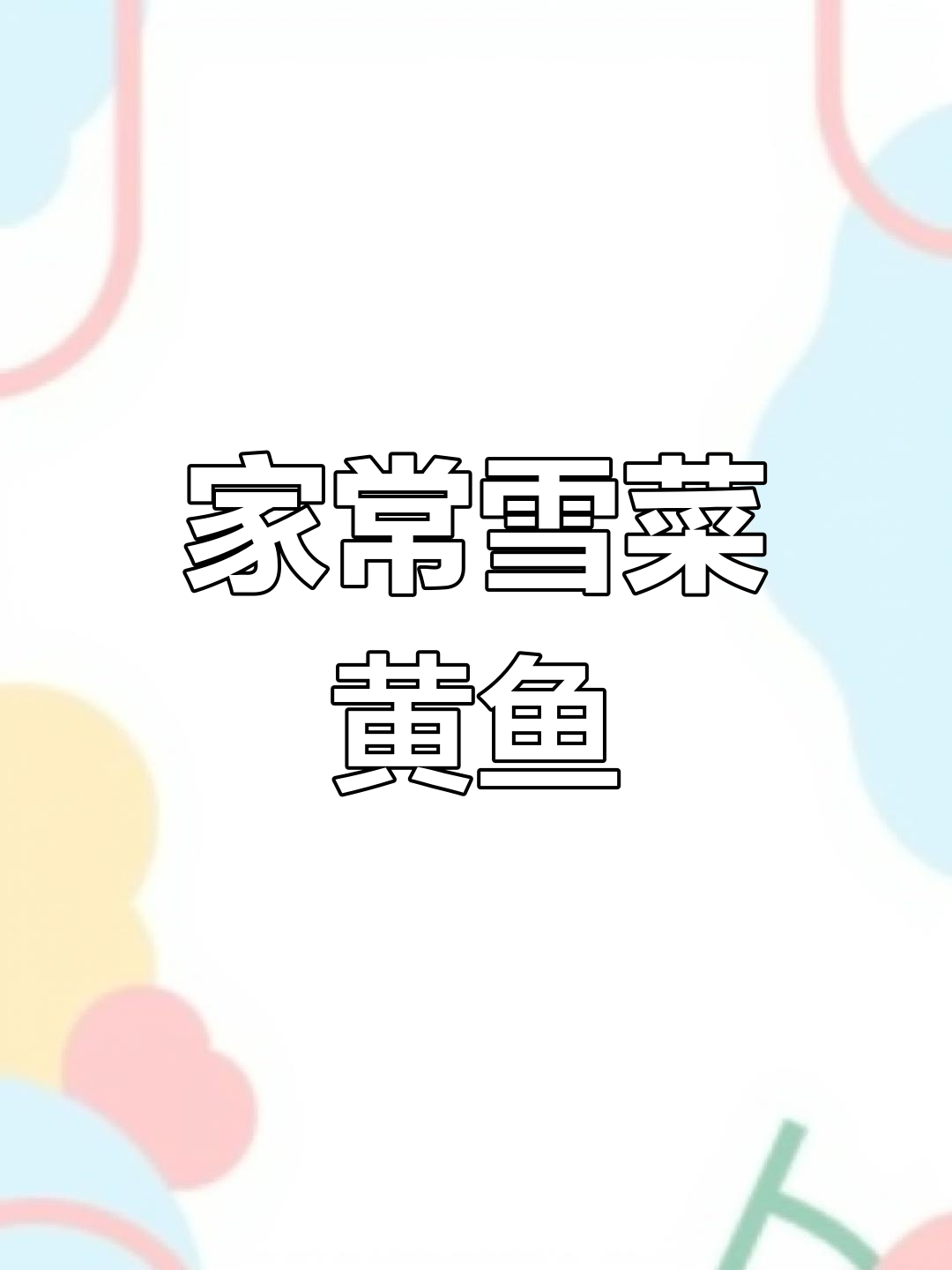 雪菜黄鱼,家常美味,简单易做,值得一试!
