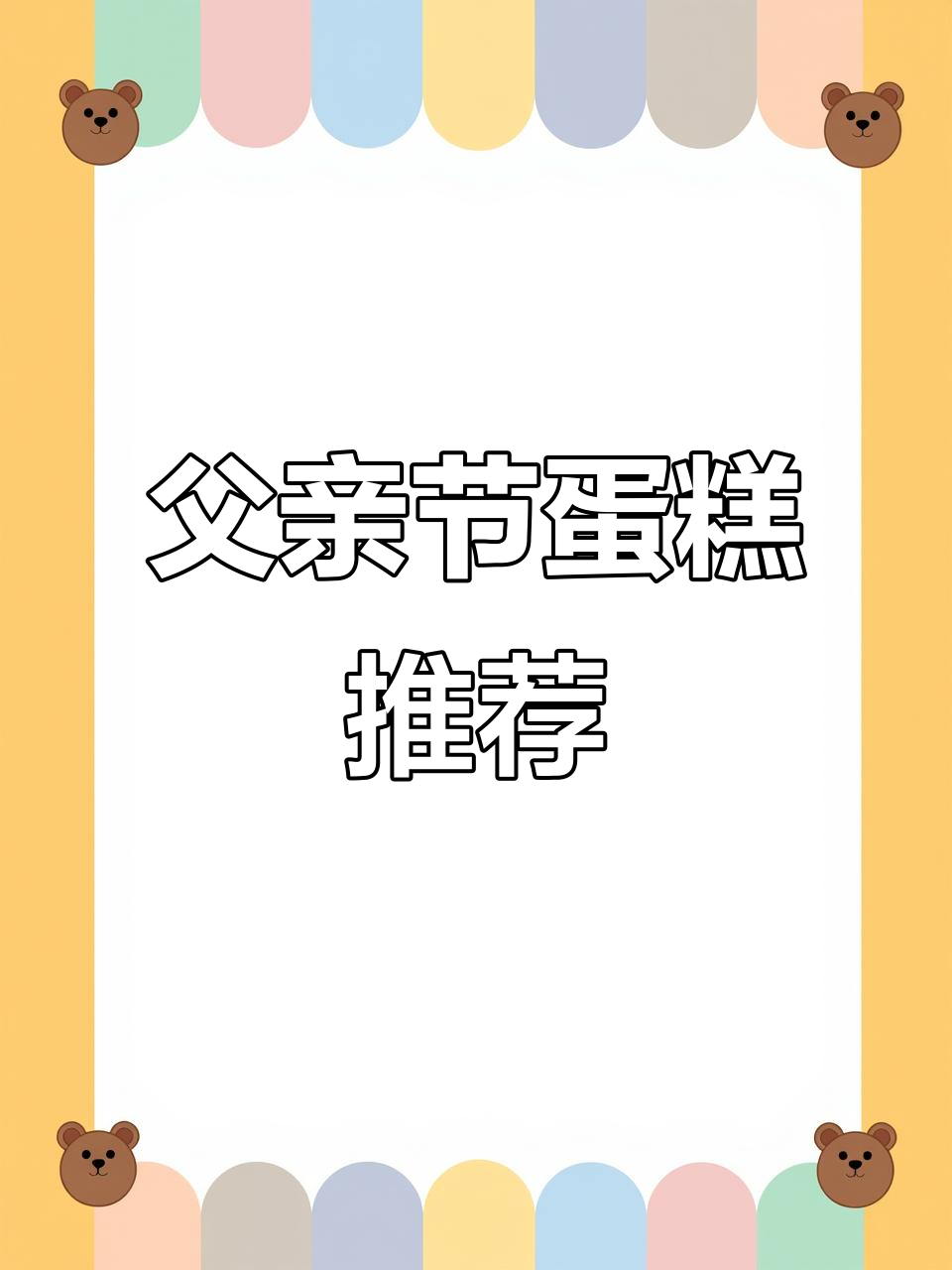 60岁也能活力满满，生日蛋糕送爸爸最合适！