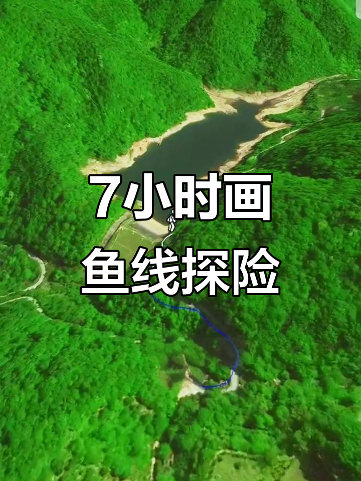 16公里画鱼线挑战,7小时户外探险全程实录