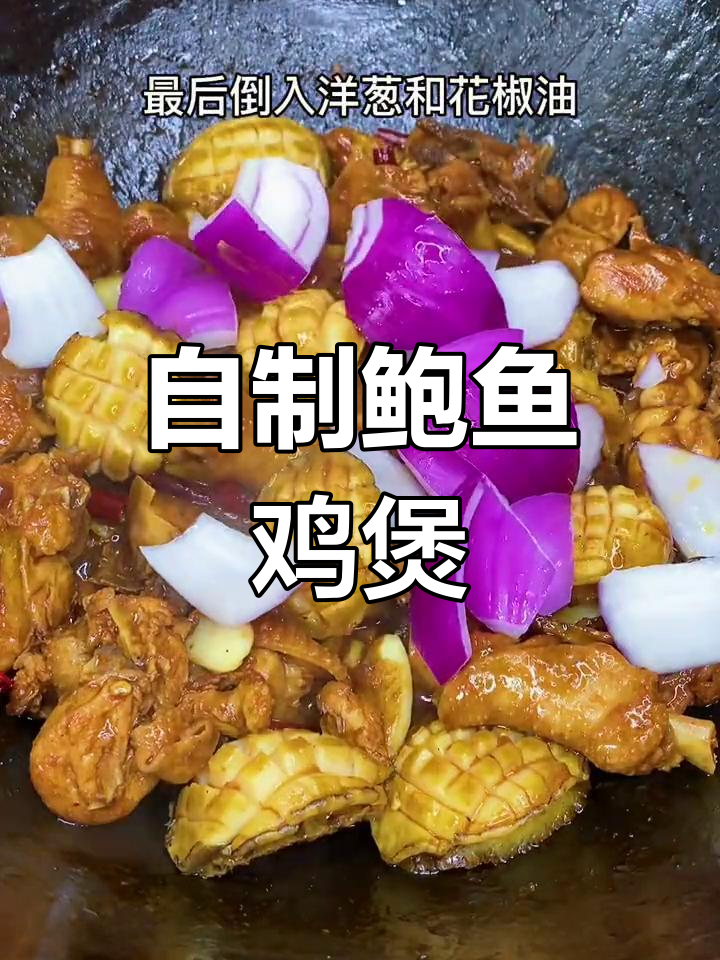 鲍鱼鸡煲的家常做法,轻松学会