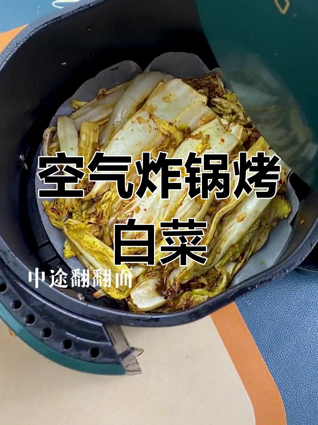 低脂健康烤白菜,空气炸锅轻松做