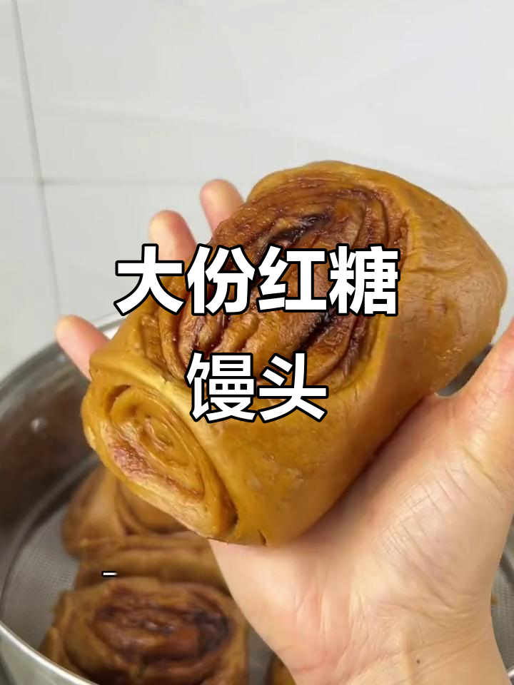 超大红糖馒头,松软香甜,撕着吃超有趣!