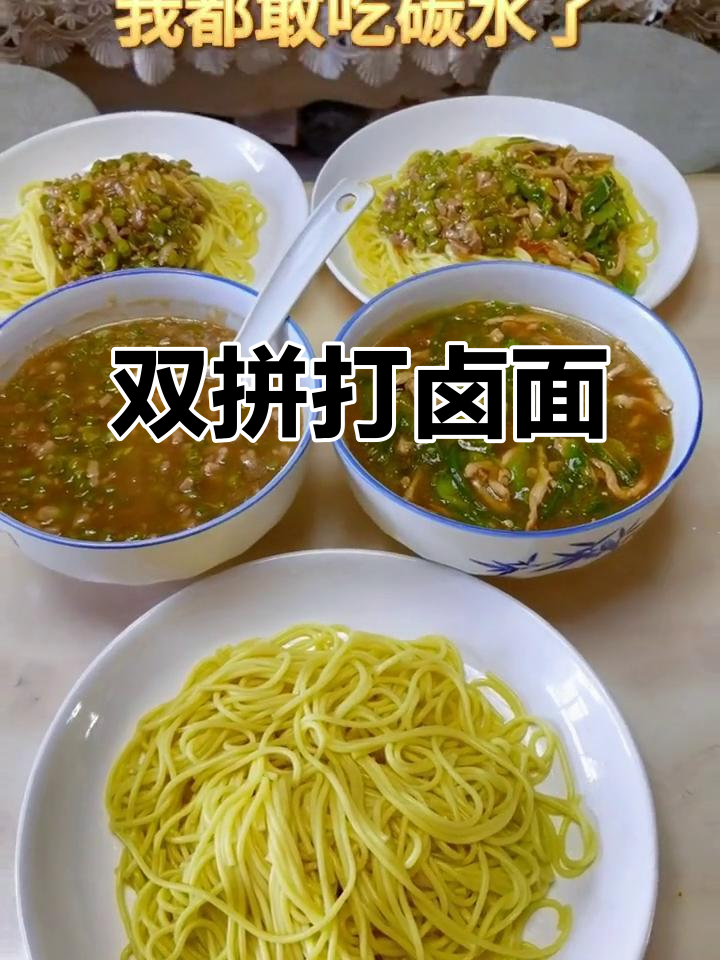豆角肉丝卤配面条,双拼打卤面来啦!