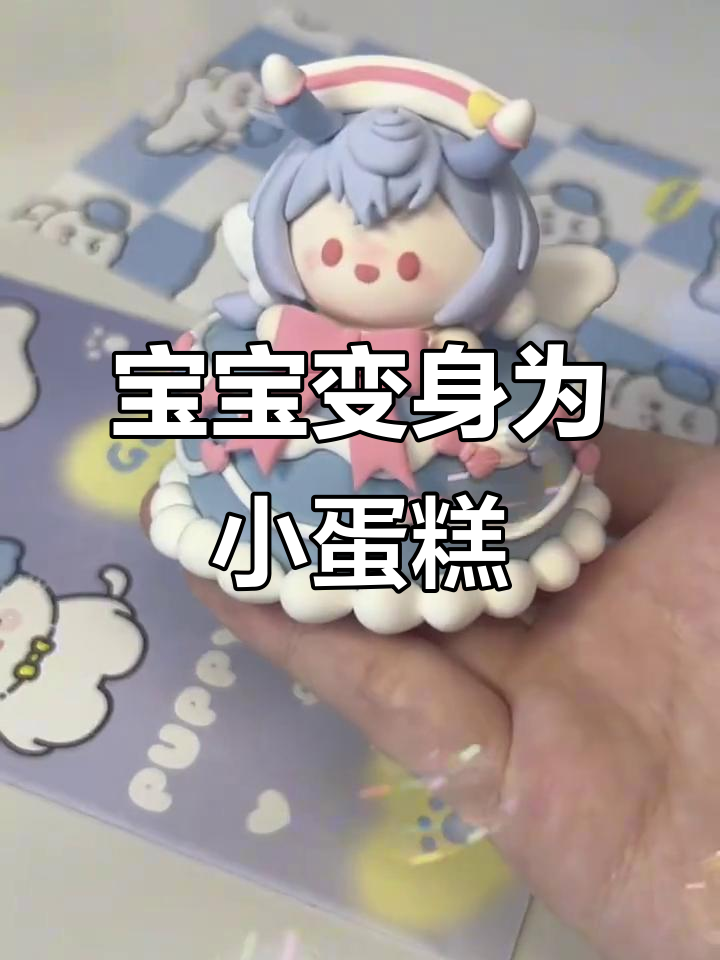 希格雯宝宝变身小蛋糕,超轻粘土创意大挑战