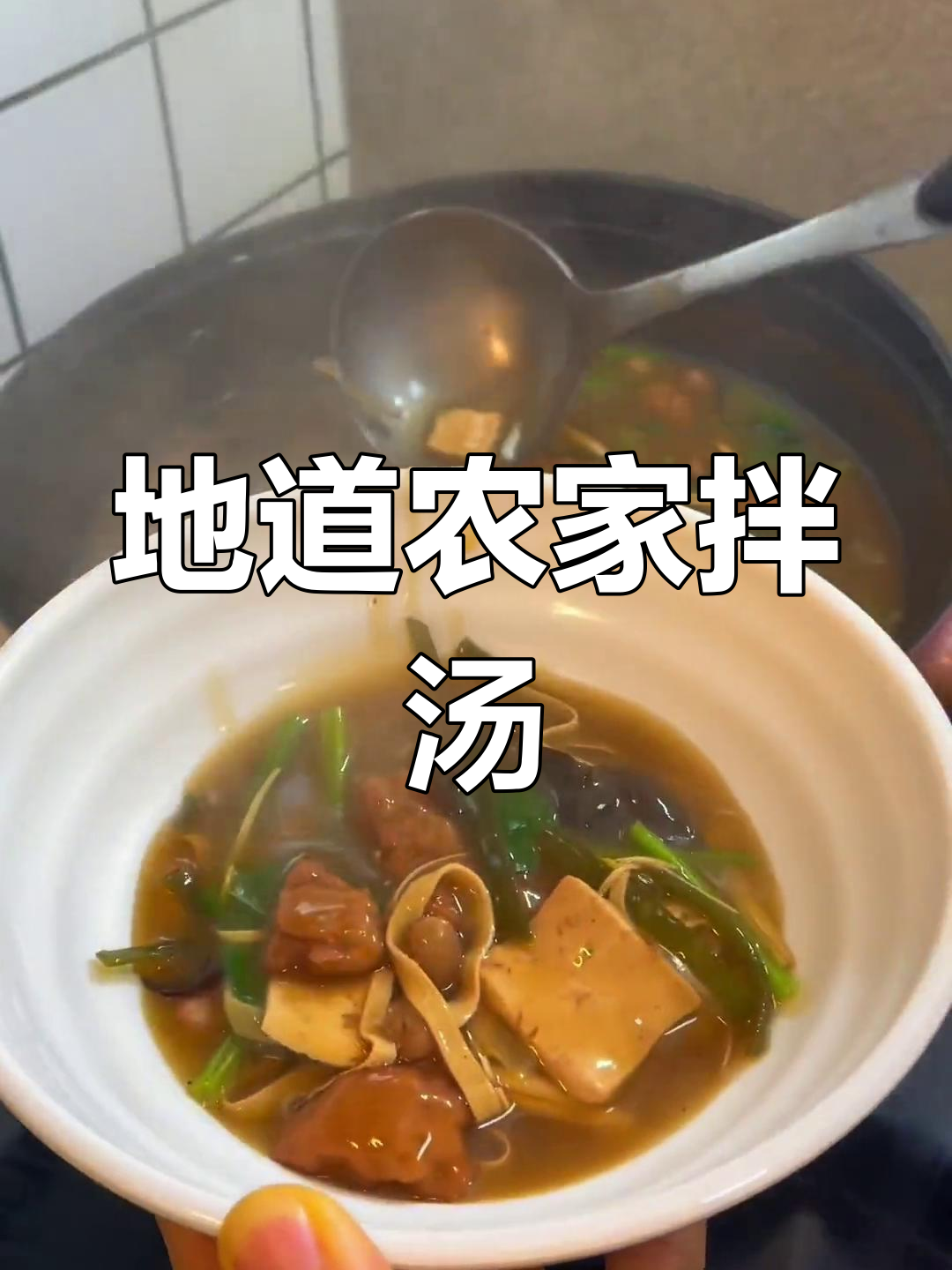 陕西农村拌汤,三大碗的滋味