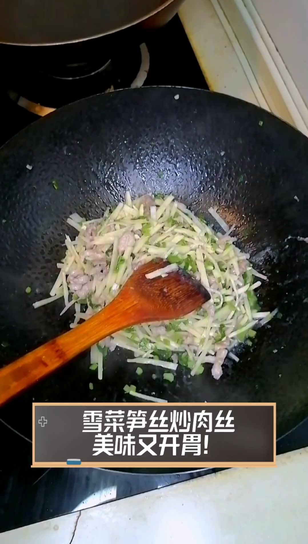 雪菜笋丝炒肉丝,美味又开胃!