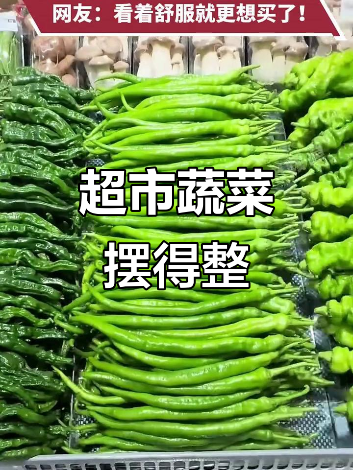超市蔬菜摆放整齐，网友：看着舒服更想买