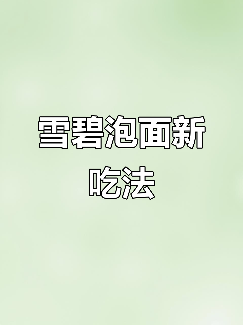 雪碧倒进泡面，竟然这么好吃！懒人拌面的新做法