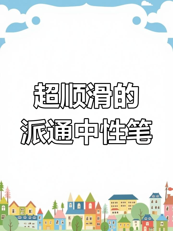 派通中性笔:书写流畅又速干,黑色墨迹让人惊艳