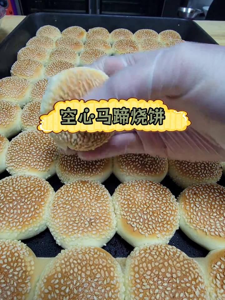 制作空心马蹄烧饼,外脆内软完美口感