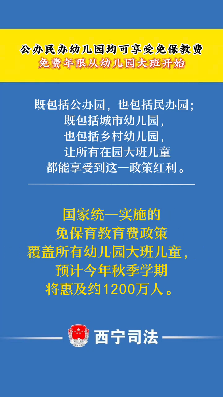 公办民办幼儿园均可享受免保教费,免费年限从幼儿园大班开始