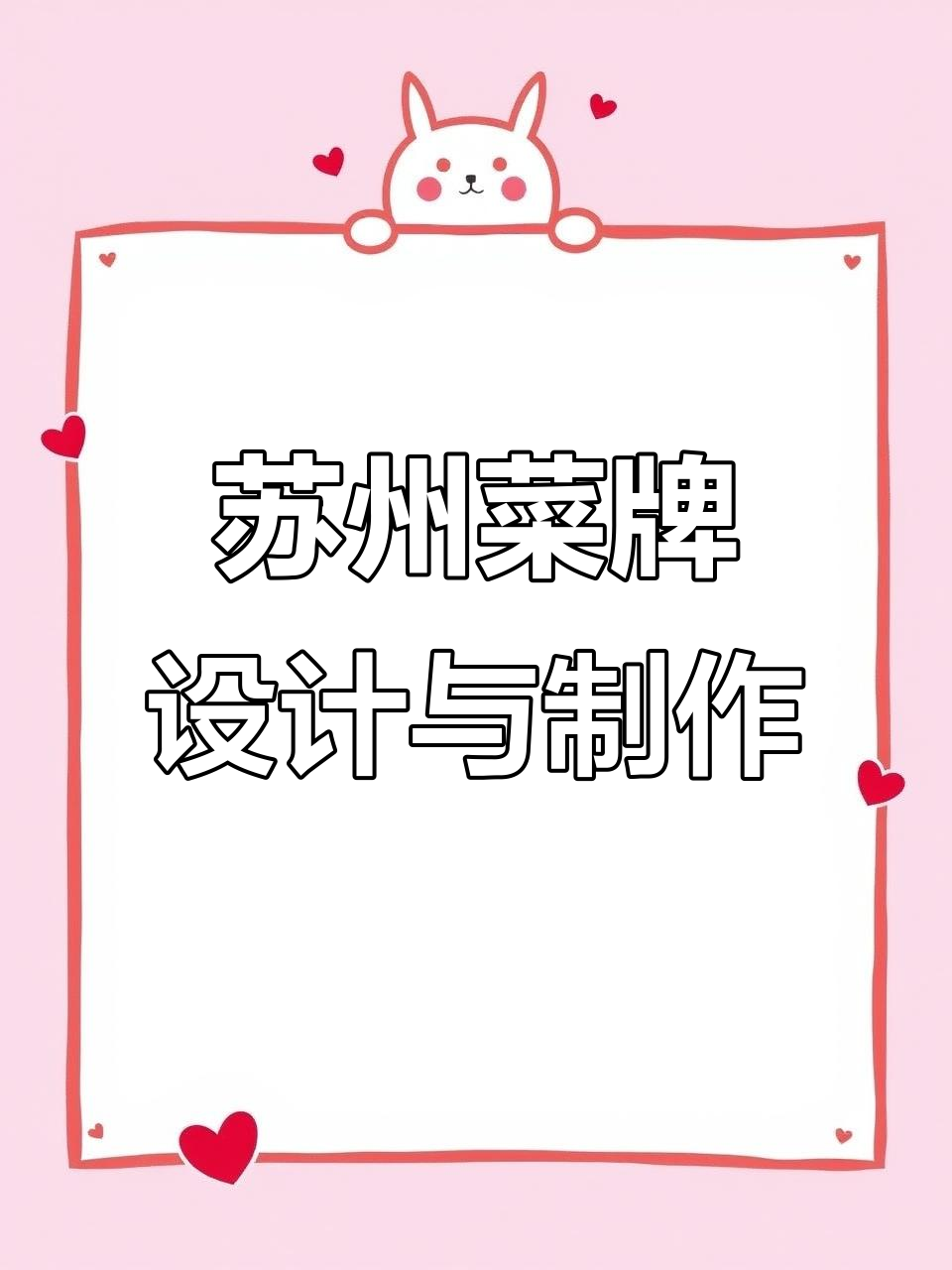 苏州静态菜牌设计:明档菜品展示与创意菜单制作
