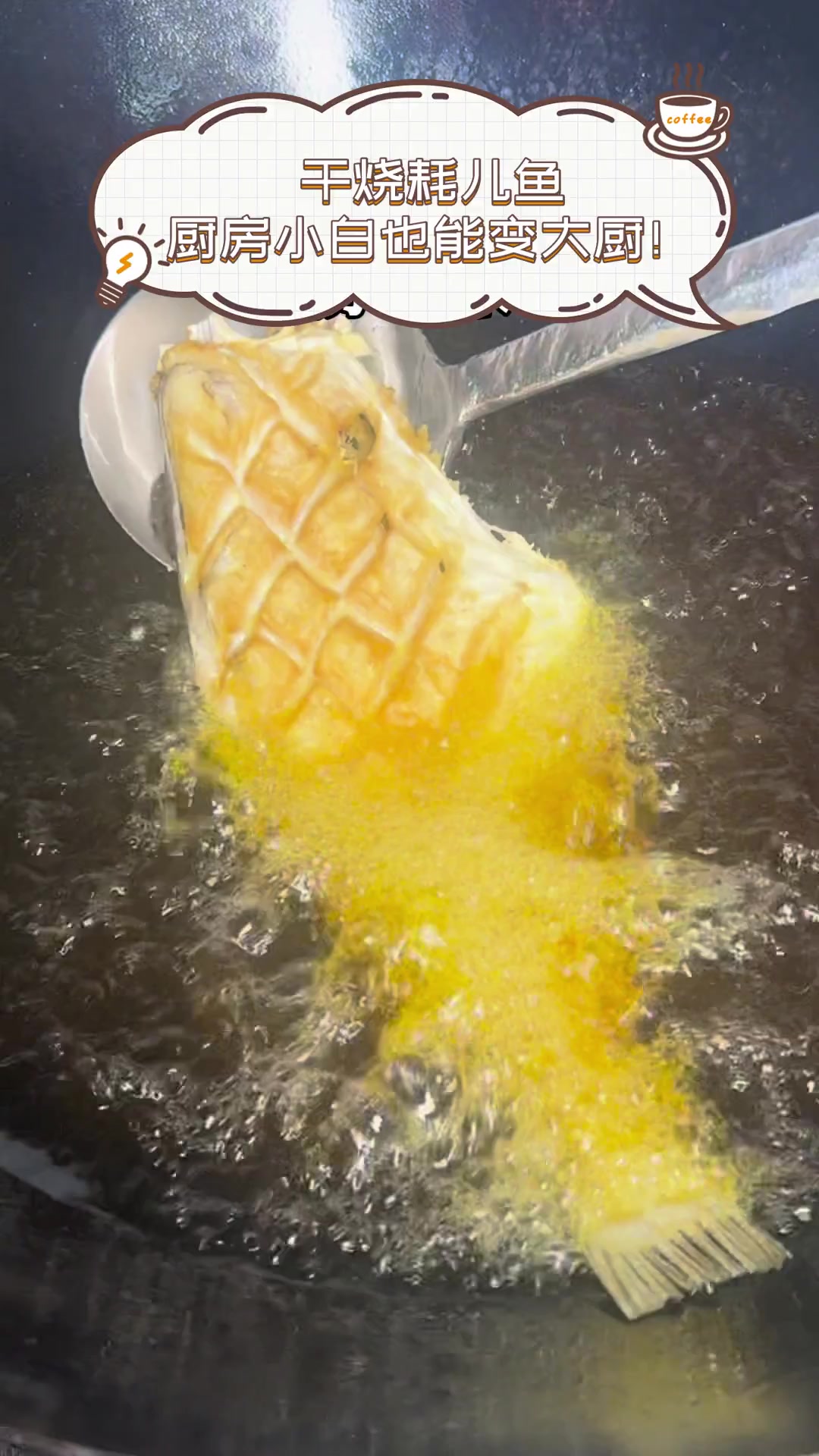 干烧耗儿鱼,厨房小白也能变大厨!