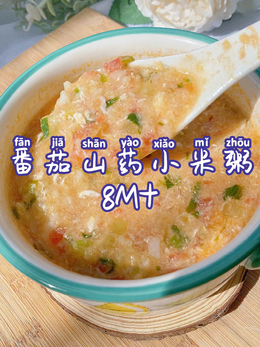 让宝宝爱上吃饭的辅食粥做法番茄山药粥