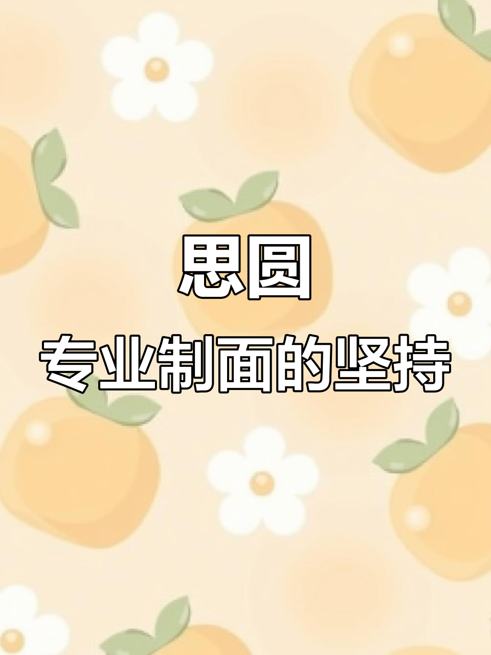 思圆方便面,30年专注一碗好味道
