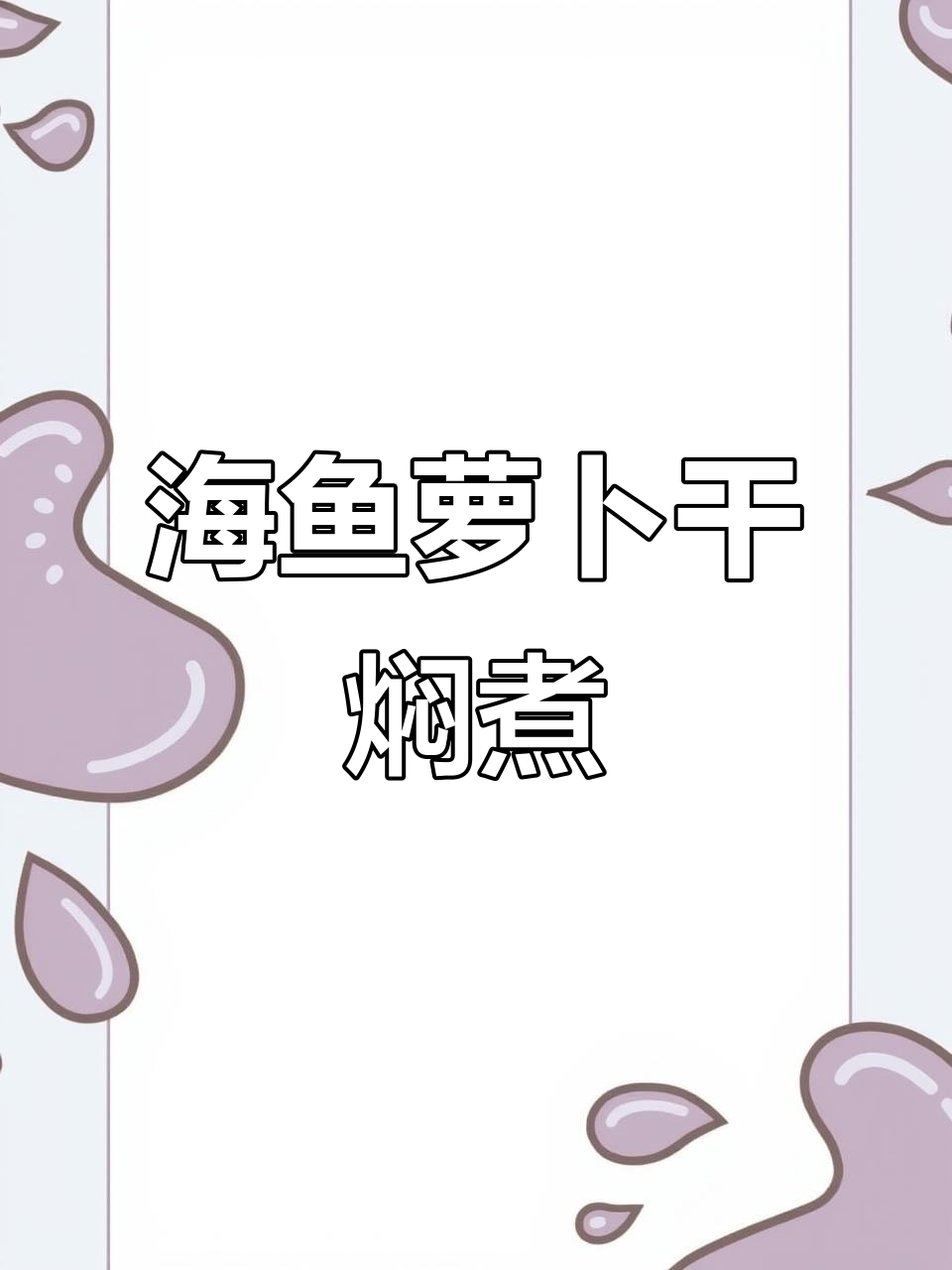 萝卜干与海鱼一焖，咸香鲜美让人停不下来