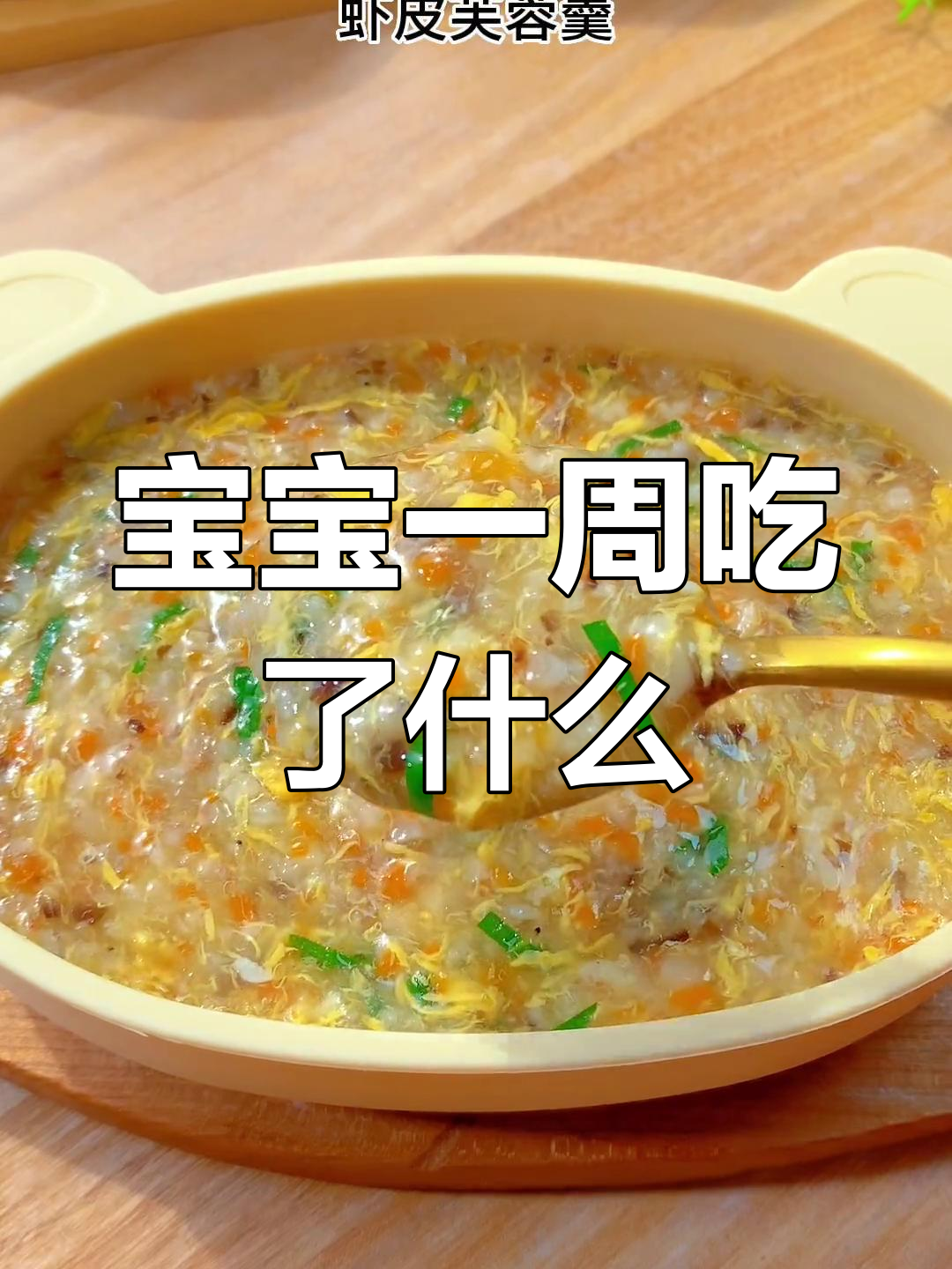 十个月宝宝一周辅食食谱,营养美味全纪录