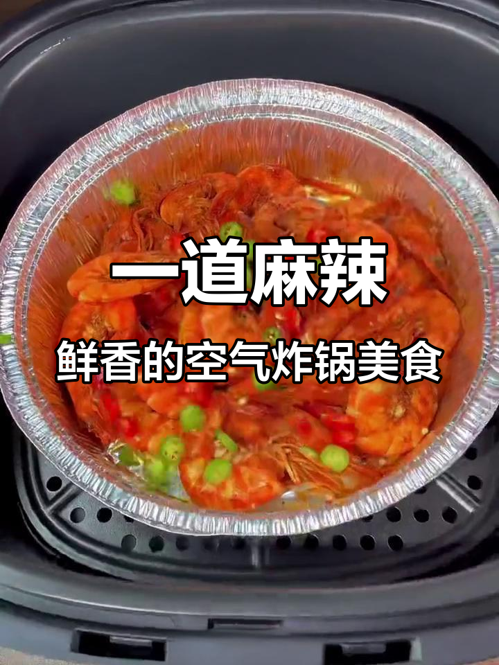 空气炸锅轻松做香辣虾,花菜豆腐也能烤出火锅味